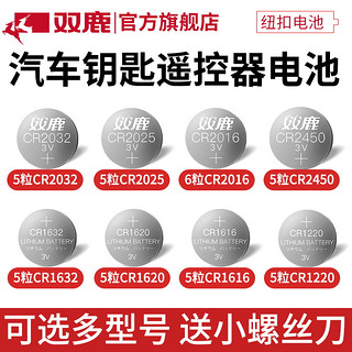 sonluk 双鹿 纽扣电池适用于奔驰奥迪大众汽车钥匙遥控器CR2025/CR2032/CR1620/CR1220/CR1616/CR2016/CR2450电子3v