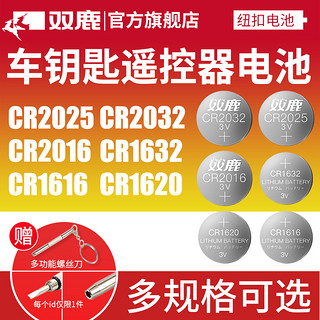 sonluk 双鹿 纽扣电池适用于奔驰奥迪大众汽车钥匙遥控器CR2025/CR2032/CR1620/CR1220/CR1616/CR2016/CR2450电子3v