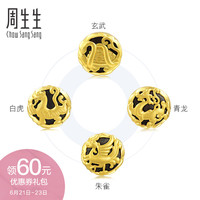 周生生黄金足金Charme四大神兽转运珠