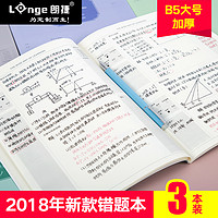 朗捷3本装错题本整理改错本高中初中小学生加厚笔记本子B5数学英语纠错本子