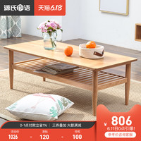 源氏木语实木茶几北欧橡木客厅咖啡桌现代简约茶台小户型环保茶桌