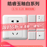 西门子开关插座面板皓睿玉釉白86型家用五孔USB空调16A电源带开关