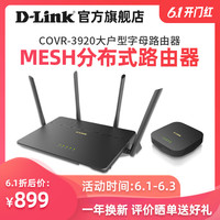 DLINK COVR-3902子母路由器大户型无线穿墙家用WiFi双千兆端口