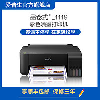 爱普生Epson L1119 彩色喷墨打印机  无边距照片家用作业墨仓式打印 L310升级款