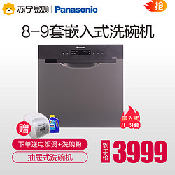 Panasonic 松下 洗碗机嵌入式全自动家用8套9套刷碗机智能抽屉式消毒烘干杀菌