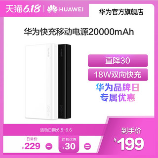 Huawei/华为移动电源20000毫安便携充电宝双向18W快充原装正品