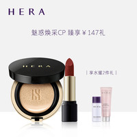 HERA赫妍黑气垫+小金管唇膏套装 保湿遮瑕防晒 滋润口红持久 正品