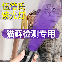 伍德氏灯照猫藓灯宠物猫尿真菌检测手电筒紫外线荧光剂紫光验钞