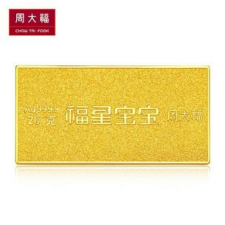 周大福珠宝福星宝宝黄金投资金条(约20g计价)IF可选