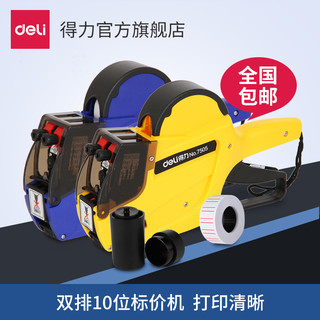 得力 7505 双排手动标价机