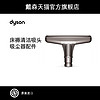 Dyson 戴森 Mattress Tool 床褥清洁吸头 吸尘器配件