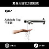 Dyson戴森 Airblade Tap水龙头式 感应 自动 洗手烘干干手器