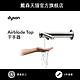 Dyson戴森 Airblade Tap水龙头式 感应 自动 洗手烘干干手器