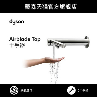 Dyson戴森 Airblade Tap水龙头式 感应 自动 洗手烘干干手器