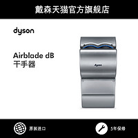 dyson 戴森 Airblade  db感应  烘干 干手器