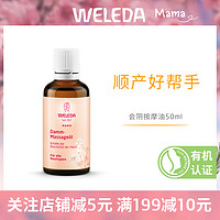 WELEDA 维蕾德 德国Weleda维蕾德 孕产妇会阴按摩油 提升弹性避免侧切撕裂顺产油