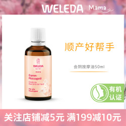 维蕾德 德国Weleda维蕾德 孕产妇会阴按摩油 提升弹性避免侧切撕裂顺产油