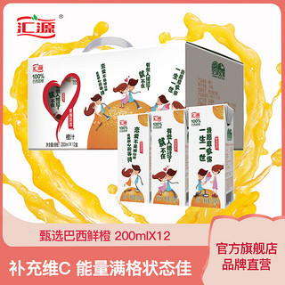 汇源果汁爱情宣言100%橙汁 200ml*12盒 整箱装