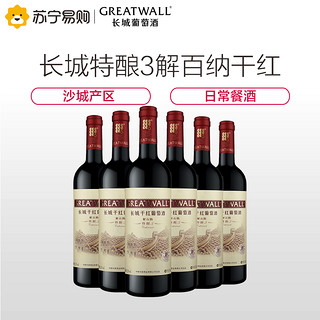 中粮长城特酿3年解百纳干红葡萄酒750mL*6瓶整箱装