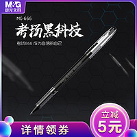 M&G 晨光 MG-666 中性笔 0.5mm 黑色