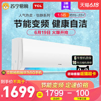 TCL 大1.5匹空调挂机 1.5p家用变频冷暖两用壁挂式苏宁