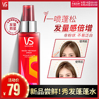 VS 沙宣 秀发蓬蓬水头发蓬松喷雾 定型造型持久清爽女士清香100ml