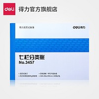 得力3455三栏分类账本 16k财务明细七栏十三 100张账册活页式账簿