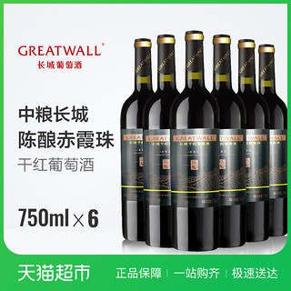 GREATWALL 中粮正品长城葡萄酒干红葡萄酒陈酿赤霞珠干红750ML*6瓶整箱装