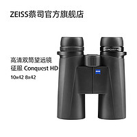 ZEISS/蔡司 Conquest征服 HD 10x42 8x42 高清 双筒望远镜