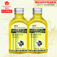 BEE&FLOWER 蜂花 正品柔顺润肤护发精油橄榄滋养护理油120ml 免洗改善干燥毛躁