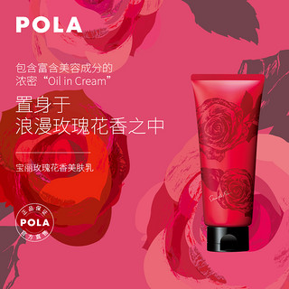 POLA/宝丽玫瑰花香美肤乳150g 保湿滋润身体乳水润复工香