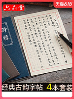 六品堂字帖成人行楷簪花小楷女生字体漂亮诗经楚辞楷书钢笔成年硬笔本临摹描红字贴男生楷书练字大学生练字帖