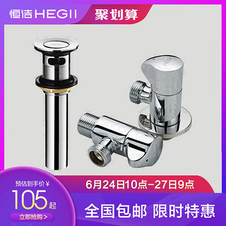 HEGII 恒洁 全铜下水器进水管冷热全铜角阀组合套餐