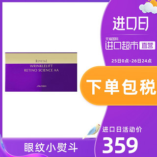 SHISEIDO资生堂Revital悦薇眼膜紧致补水24保湿淡化黑眼圈滋润