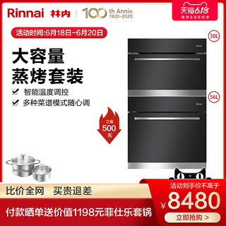 Rinnai/林内SQD30+KQD56嵌入式蒸烤箱家用家用蒸箱烤箱套装