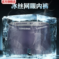 浪莎男士内裤男平角裤冰丝网眼春季透气薄款莫代尔四角短裤潮裤衩