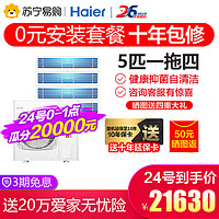 Haier/海尔5匹一拖四家用变频中央空调客厅RFC125MXSAVB(F)馨享