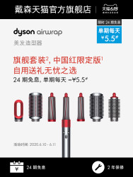 dyson 戴森 24期免息 戴森Dyson Airwrap美发造型器旗舰套装卷发棒红色礼盒