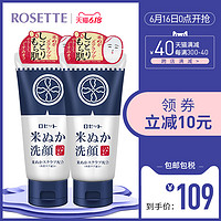 Rosette/露姬婷江户米糠保湿洗面奶2支装温和清洁补水提亮肤色