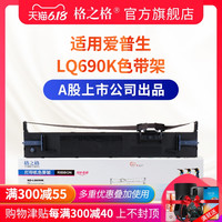 格之格适用EPSON爱普生LQ690K色带架 690C色带芯 675KT  LQ-690K 680K2 LQ675K  LQ106KF LQ680KII色带框