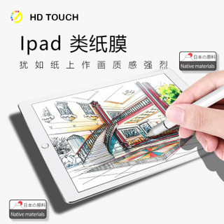 HD TOUCH 苹果2017款ipad pro 12.9英寸 类纸膜  磨砂防眩光膜 平板笔记本通用 日本磨砂专业书写绘画膜