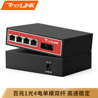 netLINK HTB-1100S/4FE-100KM 百兆1光4电单模双纤光纤收发器 光电转换器 电信级 一台