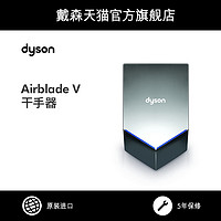 Dyson戴森 Airblade V 智能 感应 自动烘干干手器