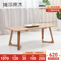 维莎北欧全实木茶几橡木客厅原木简约现代小户型桌子时尚办公茶几