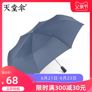 天堂伞 Paradise雨伞商务全自动商务双人晴雨两用伞遮阳伞大号折叠伞男女