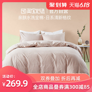 水洗棉格子四件套日式简约全棉床上用品被套1.5m1.8m *2件