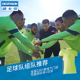 DECATHLON 迪卡侬 足球服男足球球衣足球套装球训练服队服短裤T恤球衣裤IVO2