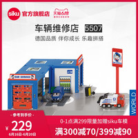 sikuworld车辆维修店5507仿真合金玩具儿童汽车场景模型