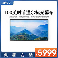 JMGO 坚果 激光电视专用100英寸菲涅尔三向抗光硬屏高清幕布