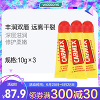 屈臣氏 watsons美国进口carmex小蜜缇护唇膏3支 保湿滋润修护润唇膏
